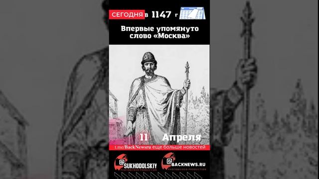 Сегодня, 11 апреля, в этот день отмечают праздник, Впервые упомянуто слово «Москва»