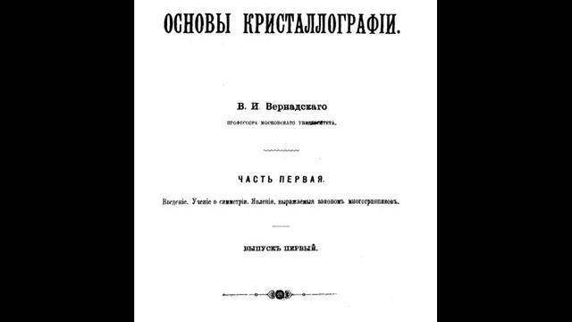 Вернадский Основы кристаллографии 1903