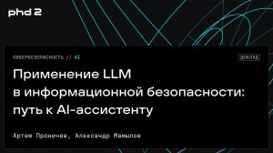 Применение LLM в информационной безопасности: путь к AI-ассистенту