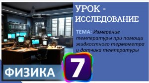 Урок-исследование 1  «Измерение температуры при помощи жидкостного термометра и датчика температуры»
