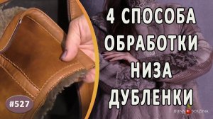 ВАРИАНТЫ ОБРАБОТКИ НИЗА ИЗДЕЛИЯ В ДУБЛЕНКАХ. Как просто и красиво обработать и оформить низ дубленки