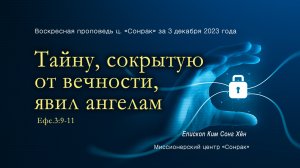 3 МИНУТКИ_Тайну, сокрытую от вечности, явил ангелам (Ефс.3:9-11)