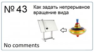 Как  задать непрерывное вращение вида в NX