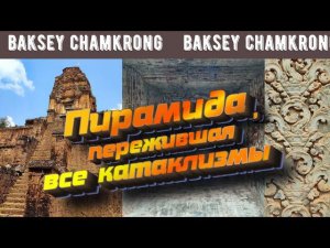 Пирамида, пережившая все катаклизмы: Baksei Chamkrong