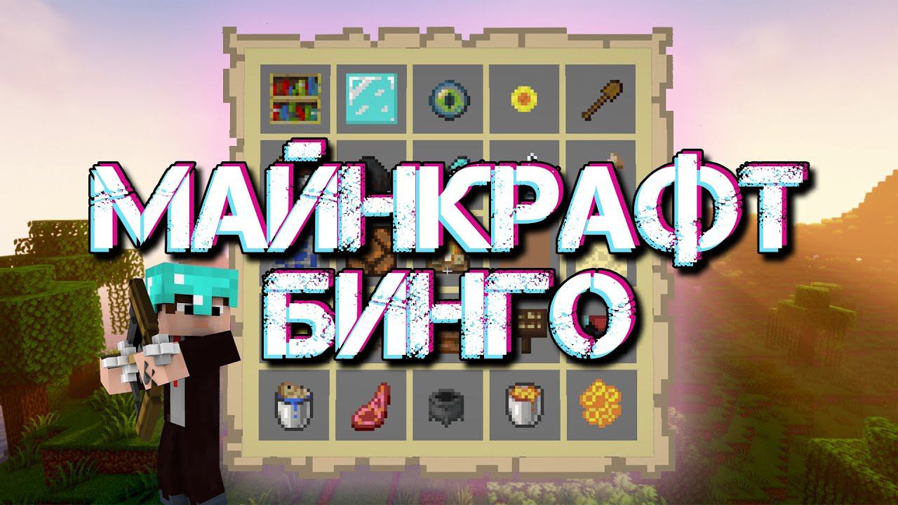 МИНИ-ИГРА БИНГО МАЙНКРАФТ 1.19.3 СЕРВЕР ОРИОН #МАЙНКРАФТ #СТРИМ смотреть онлайн