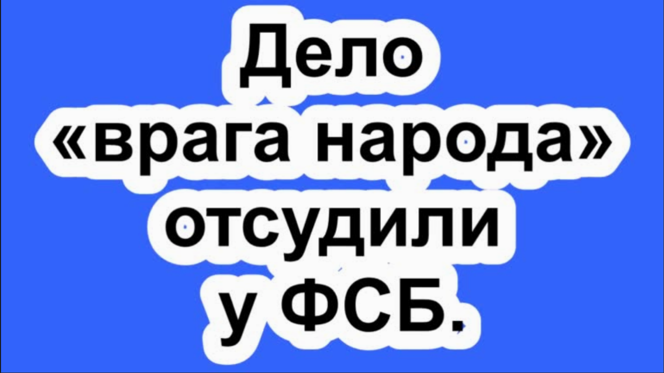 Дело врага. ФСБ враг народа.