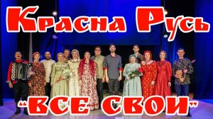 "Все свои" - концерт ансамбля народной музыки Красна Русь