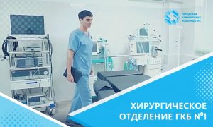 Хирургическое отделение ГКБ №1 - это профессионалы и качество!