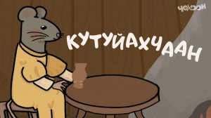 Кутуйахчаан