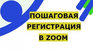 Zoom регистрация бесплатно на платформе для обучения и конференций взрослых, детей и школьников