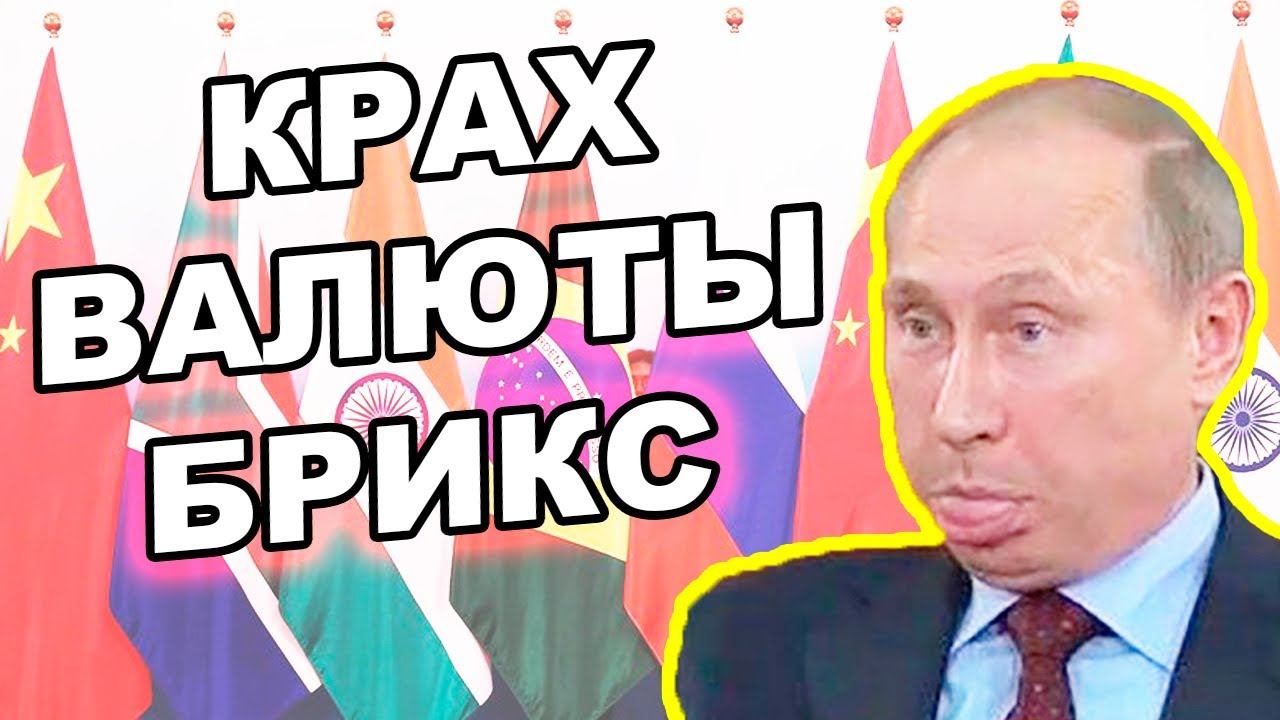 Валюта БРИКС провалилась! Дедолларизация мира под угрозой. Отказ от доллара США