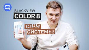 Blackview Color 8. Экзотика! Но зачем?