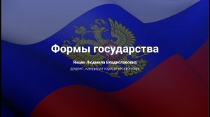3. Формы государства.
