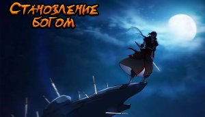 [777_803] Становление Богом [Маньхуа] Озвучка