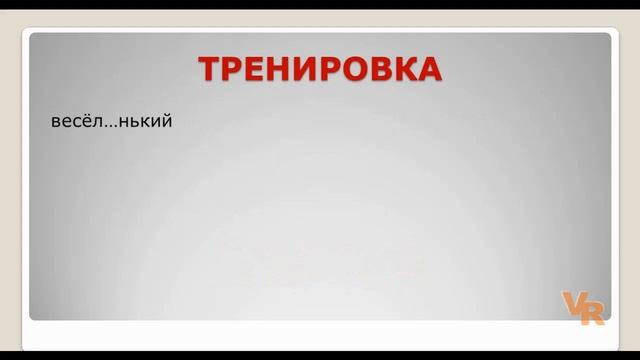 Суффиксы прилагательных -оньк-, -еньк-. Занятие 18 (К заданию 11 ЕГЭ по русскому языку)