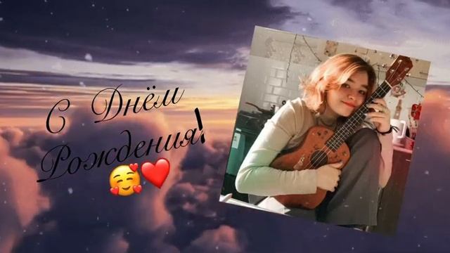 ...день рождения... смотреть онлайн