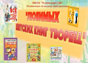 С.В. Михалков "Любимых детских книг творец"