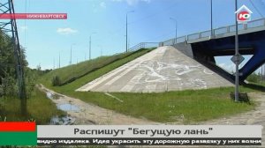 Югорские пейзажи украсят «Бегущую лань» в Нижневартовске