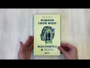 Измени свой мозг - изменится и тело!