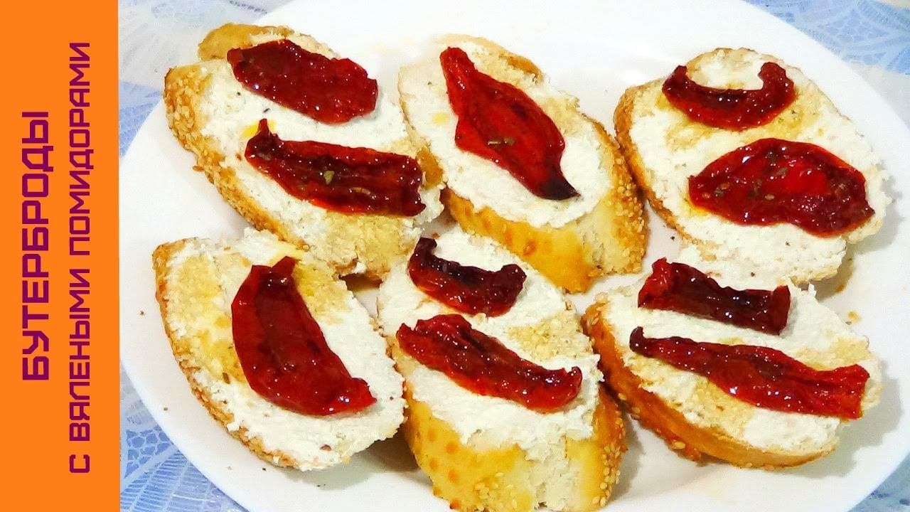 СУПЕР ВКУСНЫЕ! Бутерброды с Вялеными Помидорами, рецепты на завтрак