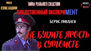 Следственный эксперимент: НЕ БУДИТЕ ЯРОСТЬ В СУМОИСТЕ