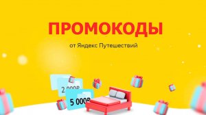 ⚠️ Промокод Яндекс Путешествия на 1000 рублей - Скидки и Купоны Travel Yandex - Промокоды