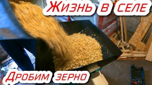 Купили зернодробилку. Простая жизнь в селе.