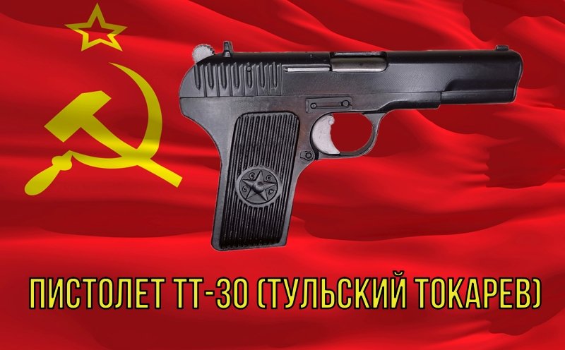 Пистолет ТТ-30 (Тульский Токарева) на 3д принтере