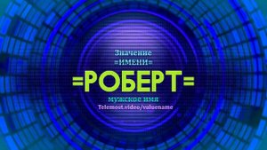 Значение имени Роберт - Тайна имени