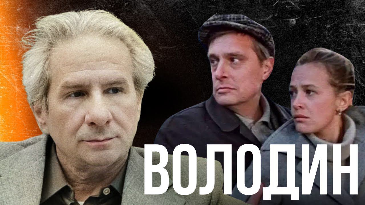 НЕДЕЛЯ В ИСТОРИИ. АЛЕКСАНДР ВОЛОДИН - еврейский сценарист «Осеннего марафона»