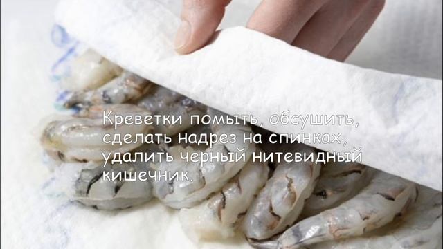 Шашлык из креветок. Маринад для креветок.