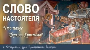 СЛОВО НАСТОЯТЕЛЯ. Протоиерей Владимир Сафонов, 4 августа 2024 г.