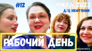 С утра погуляли, теперь пора и поработать. Концерт в ноябрьском досуговом центр Нефтяник. Ямал, N12