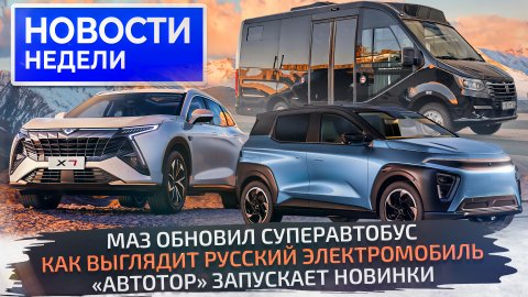 СуперМАЗ, почти готовый Атом, ГАЗ Соболь NN для людей и новинки «Автотора» ? «Новости недели» №256
