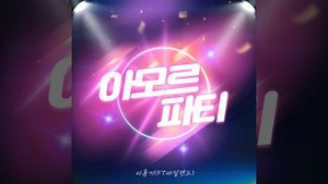 Amor Fati (아모르 파티)