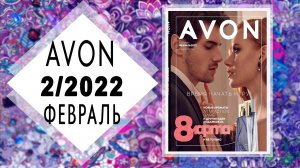 Каталог AVON (Эйвон) 2 2022 ФЕВРАЛЬ Россия живой каталог