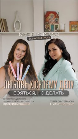 БОЯТЬСЯ, НО ДЕЛАТЬ #екатеринаруссу #продюсер #методология #интервью #книги #издательство