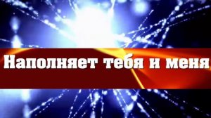 Во Христе одна семья Валерий Короп с титрами