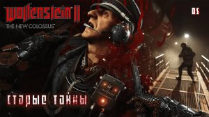 Wolfenstein 2. The New Colossus. Часть 05. Старые тайны