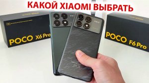 КАКОЙ XIAOMI ВЫБРАТЬ 🔥 Poco X6Pro или Poco F6Pro с флагманскими фишками HyperOS 1.5