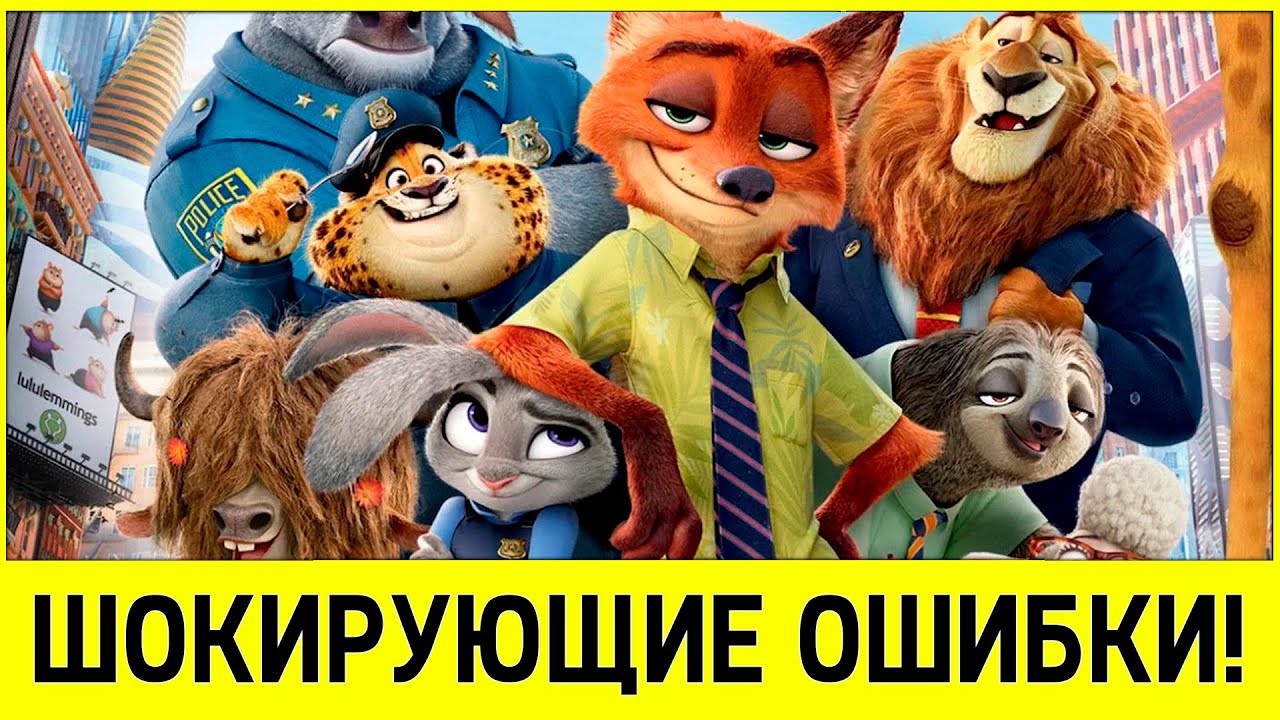 Самые шокирующие ошибки в мультфильме "Зверополис". смотреть онлайн