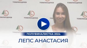 Лепс Анастасия – полуфиналистка «Мисс Офис – 2024», Томск