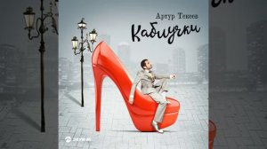 КАБЛУЧКАМИ ТУК ТУК ТУК АРТУР ТЕКЕЕВ.