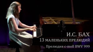 Лиля ВАЛИЕВА - И.С. Бах / Прелюдия До-минор BWV 999