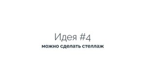 Что можно сделать из деревянных ящиков