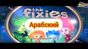 ЗАСТАВКА ФИКСИКОВ НА РАЗНЫХ ЯЗЫКАХ МИРА🌍❗️
