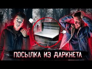 ПОСЫЛКА С ДАРКНЕТА В 2022 ГОДУ!