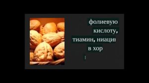 О грецких орехах. Часть 3. Преимущества грецких орехов для детей.