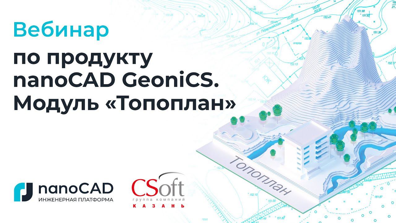 Вебинар по продукту nanoCAD GeoniCS  Модуль Топоплан