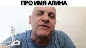 ПРО ИМЯ АЛИНА